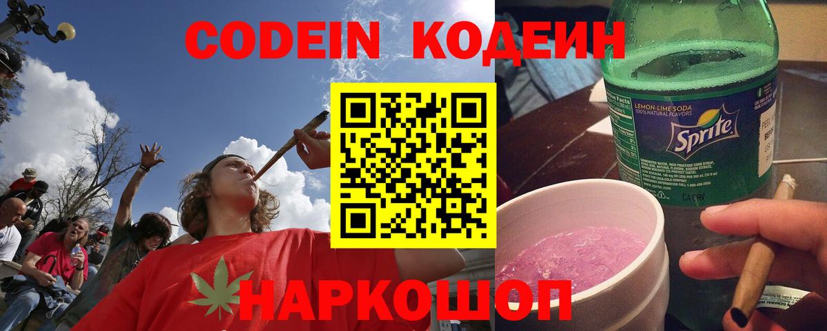 Псков  Кодеин Purple Drank  Вход с VPN  Кодеиновый сироп Lean Purple Drank 